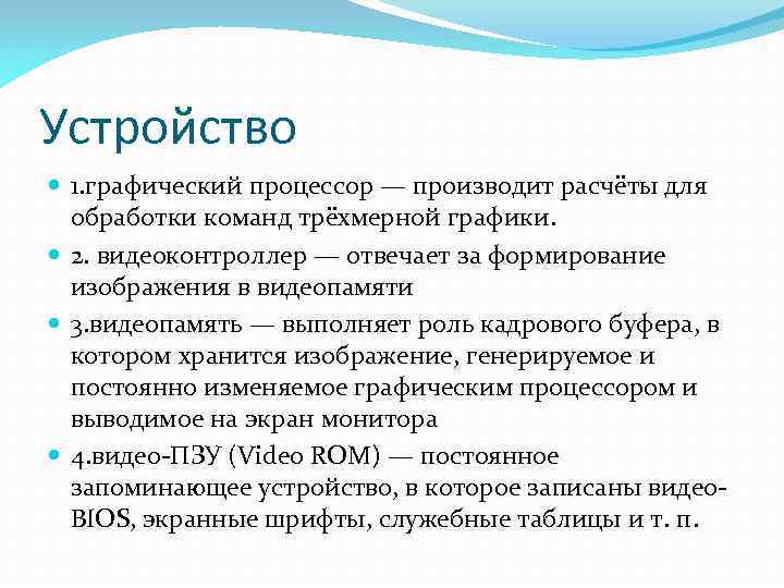 Устройство 1. графический процессор — производит расчёты для обработки команд трёхмерной графики. 2. видеоконтроллер