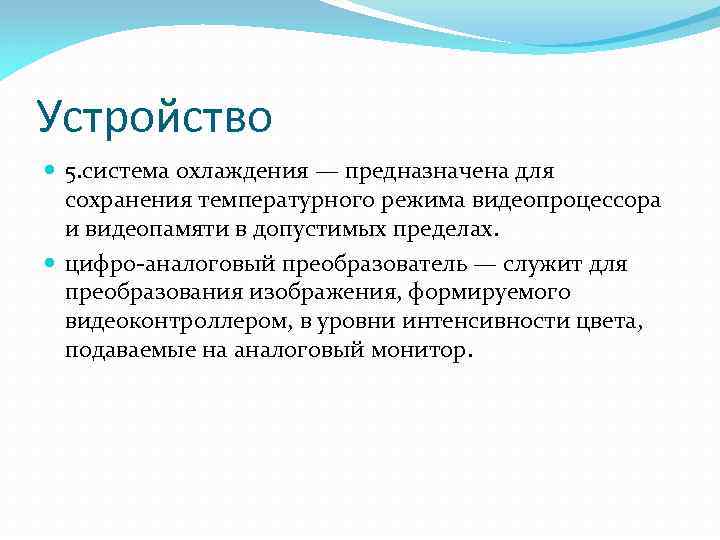 Устройство 5. система охлаждения — предназначена для сохранения температурного режима видеопроцессора и видеопамяти в