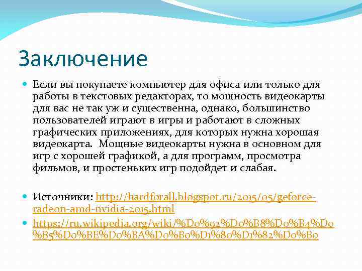 Заключение Если вы покупаете компьютер для офиса или только для работы в текстовых редакторах,