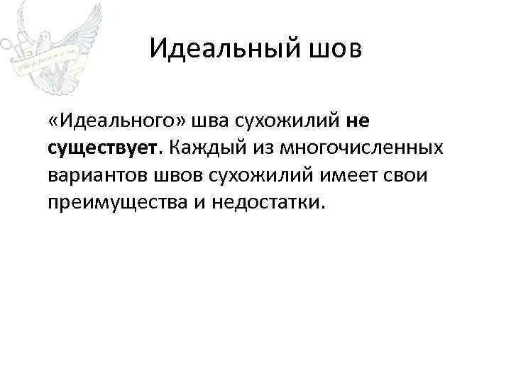Идеальный шов «Идеального» шва сухожилий не существует. Каждый из многочисленных вариантов швов сухожилий имеет