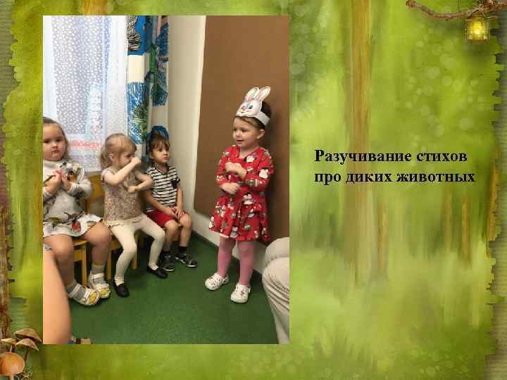 Разучивание стихов про диких животных 