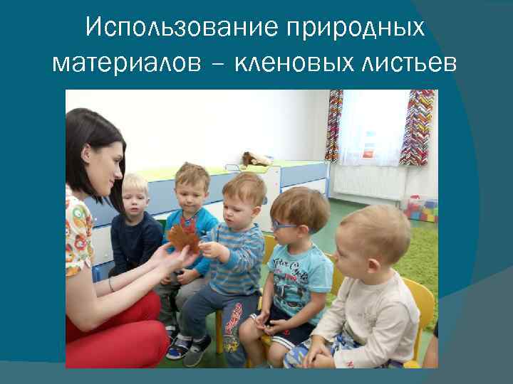 Использование природных материалов – кленовых листьев 