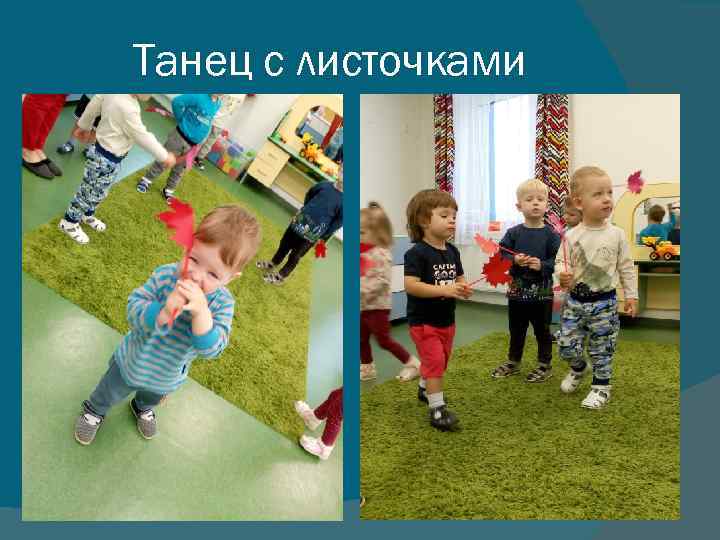 Танец с листочками 