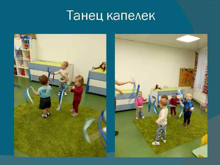 Танец капелек 