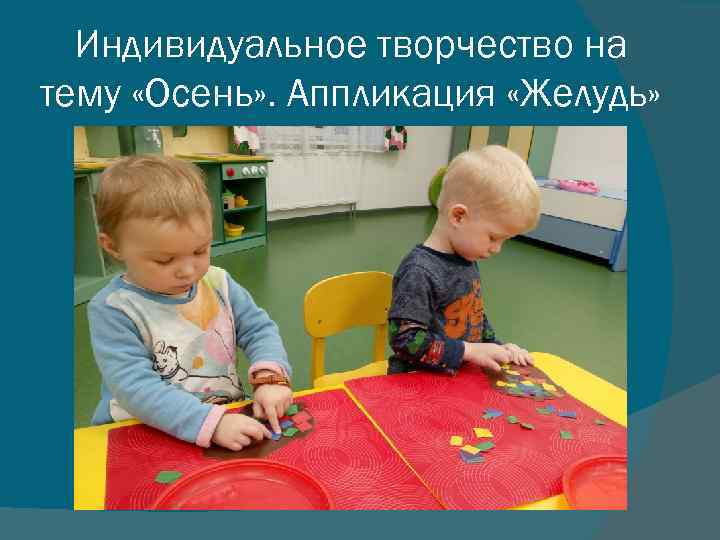 Индивидуальное творчество на тему «Осень» . Аппликация «Желудь» 