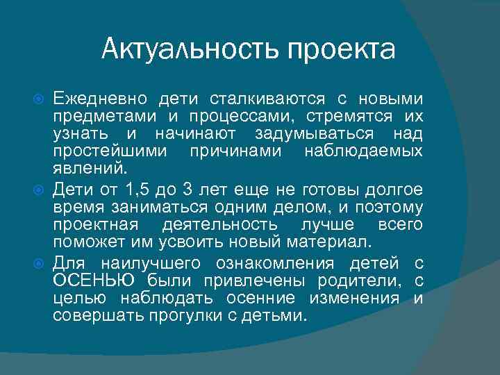 Актуальность проекта Ежедневно дети сталкиваются с новыми предметами и процессами, стремятся их узнать и