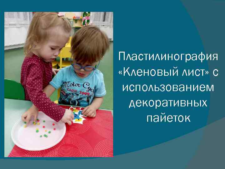 Пластилинография «Кленовый лист» с использованием декоративных пайеток 