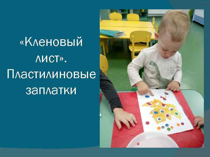  «Кленовый лист» . Пластилиновые заплатки 