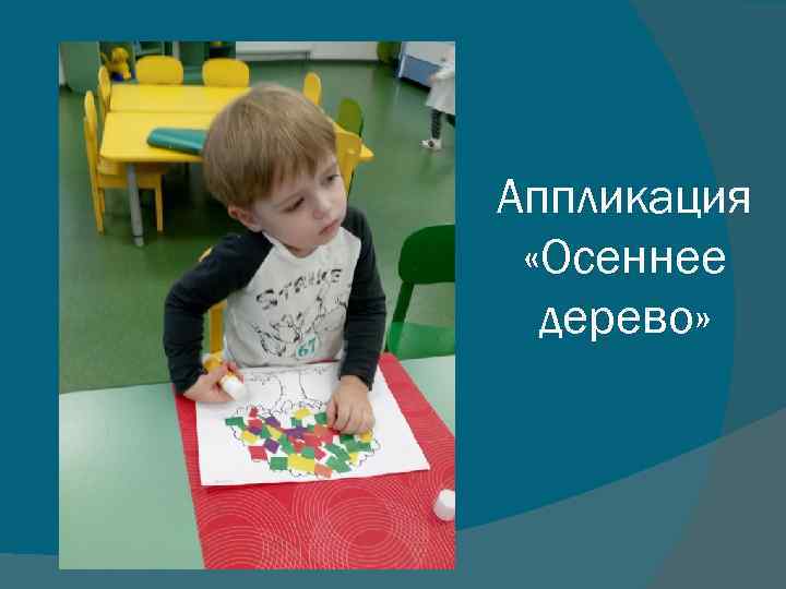 Аппликация «Осеннее дерево» 