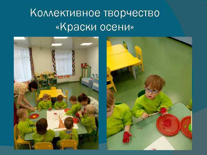 Коллективное творчество «Краски осени» 