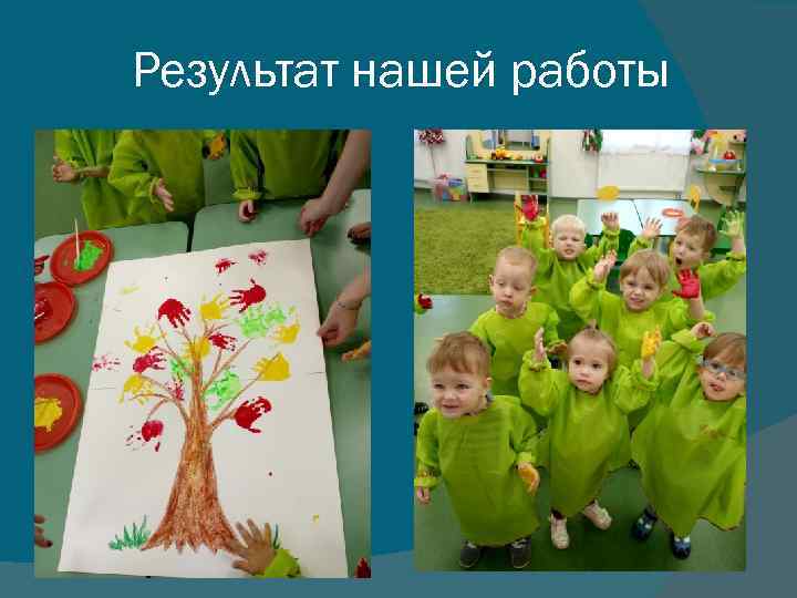 Результат нашей работы 