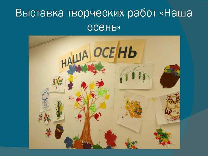 Выставка творческих работ «Наша осень» 