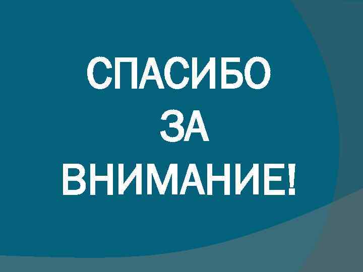 СПАСИБО ЗА ВНИМАНИЕ! 