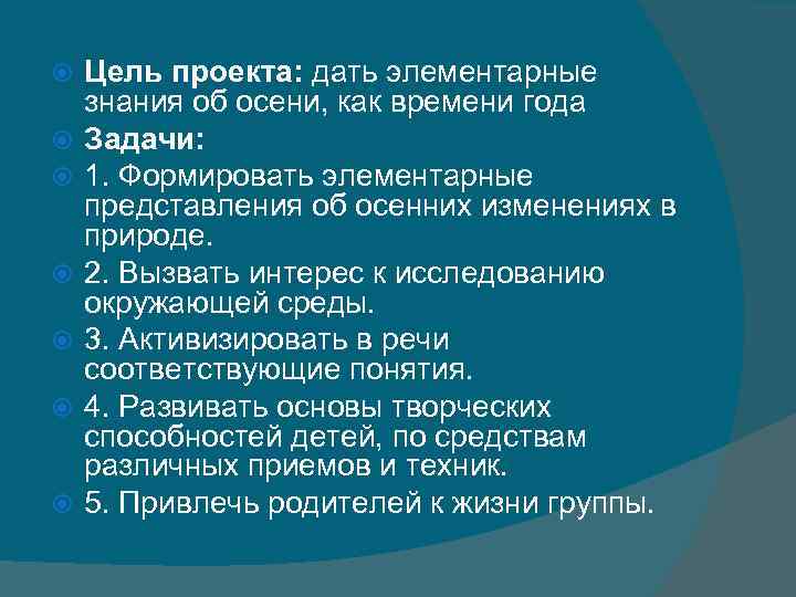  Цель проекта: дать элементарные знания об осени, как времени года Задачи: 1. Формировать