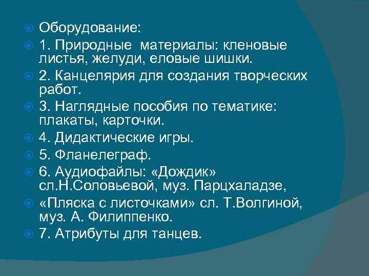  Оборудование: 1. Природные материалы: кленовые листья, желуди, еловые шишки. 2. Канцелярия для создания
