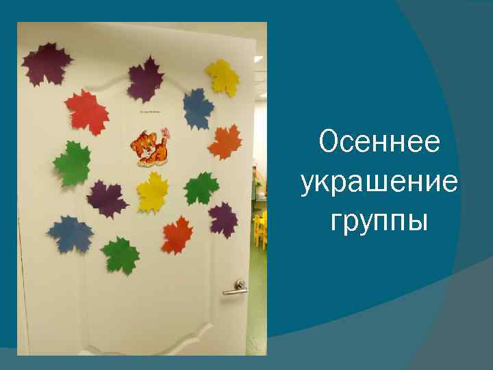 Осеннее украшение группы 