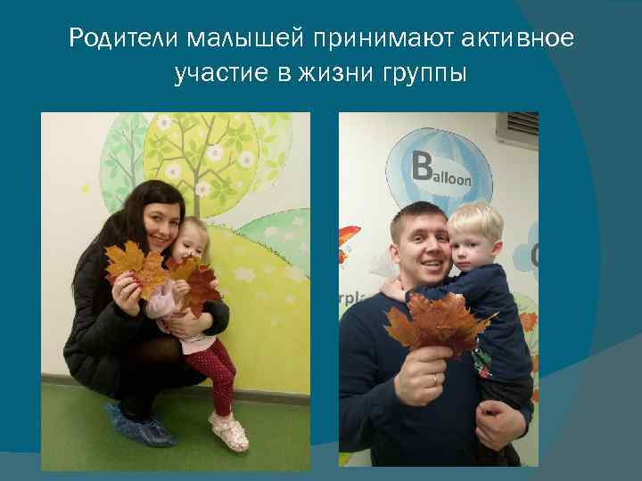 Родители малышей принимают активное участие в жизни группы 