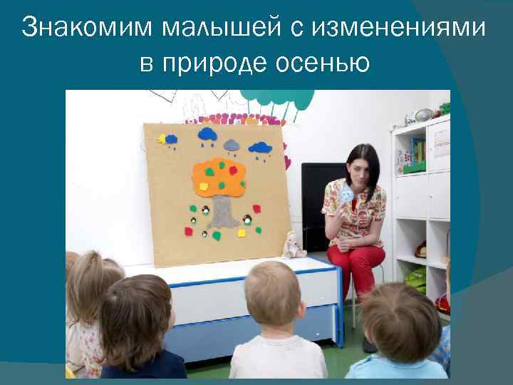 Знакомим малышей с изменениями в природе осенью 