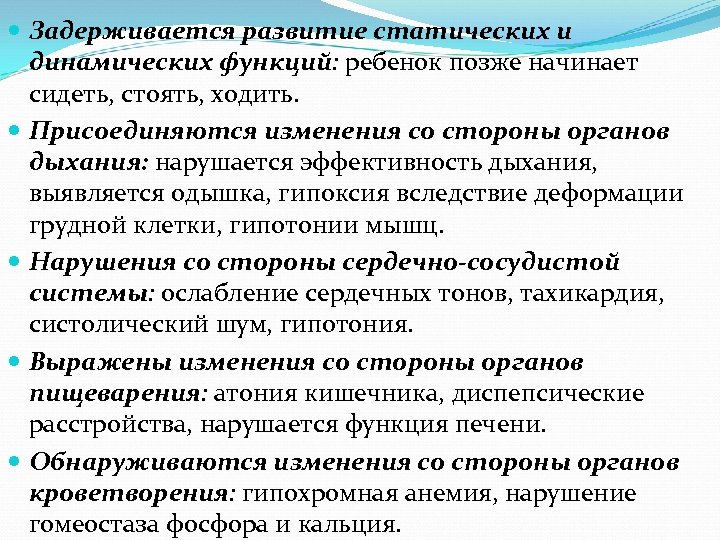  Задерживается развитие статических и динамических функций: ребенок позже начинает сидеть, стоять, ходить. Присоединяются