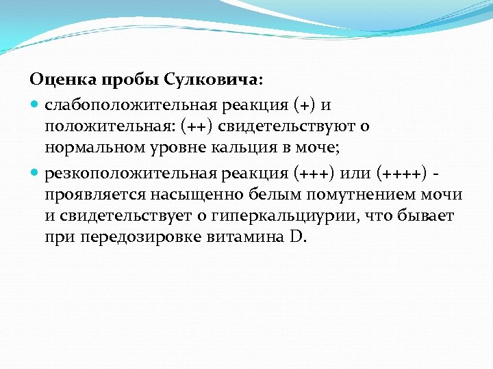 Оценка пробы Сулковича: слабоположительная реакция (+) и положительная: (++) свидетельствуют о нормальном уровне кальция