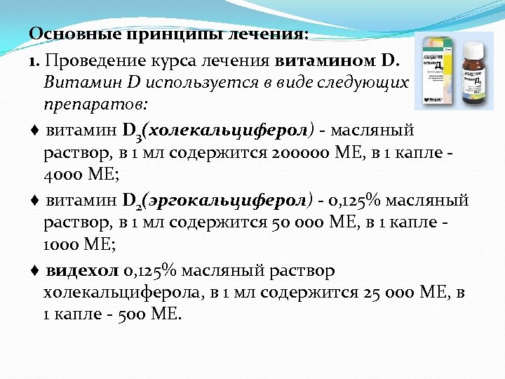 Основные принципы лечения: 1. Проведение курса лечения витамином D. Витамин D используется в виде