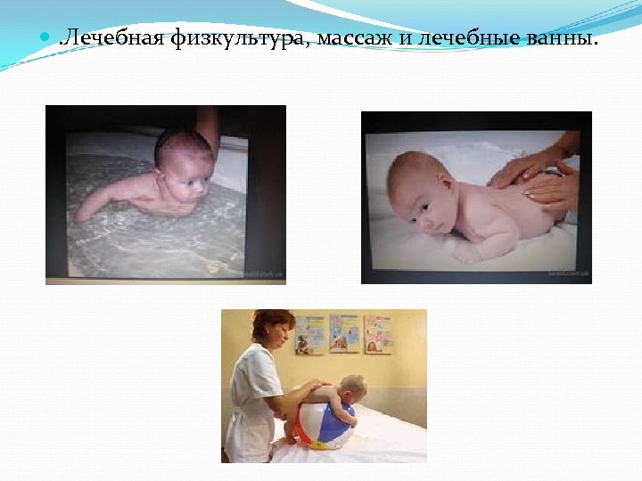  . Лечебная физкультура, массаж и лечебные ванны. 