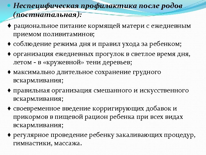  Неспецифическая профилактика после родов (постнатальная): ♦ рациональное питание кормящей матери с ежедневным приемом
