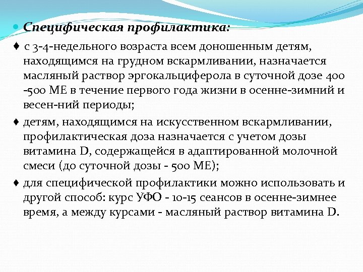  Специфическая профилактика: ♦ с 3 4 недельного возраста всем доношенным детям, находящимся на