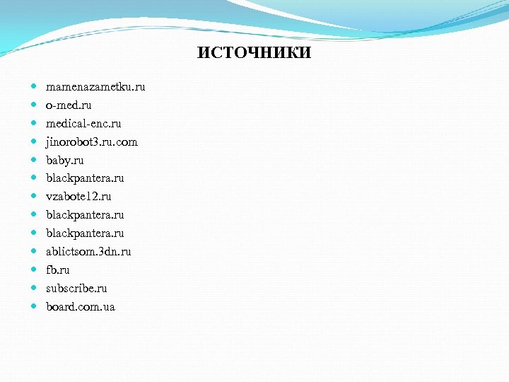 ИСТОЧНИКИ mamenazametku. ru o-med. ru medical-enc. ru jinorobot 3. ru. com baby. ru blackpantera.