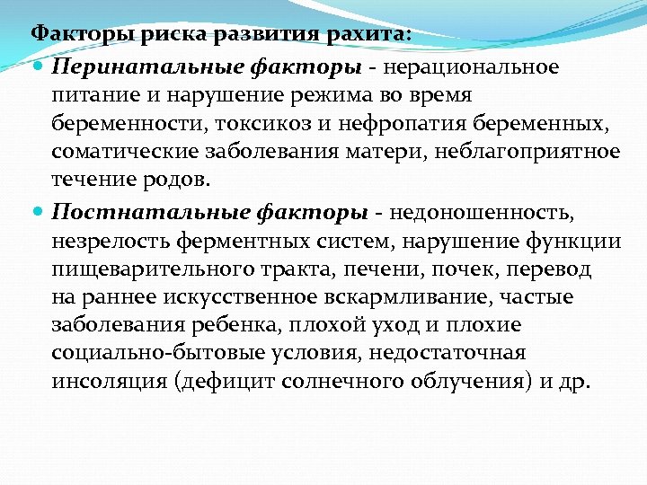 Факторы риска развития рахита: Перинатальные факторы нерациональное питание и нарушение режима во время беременности,