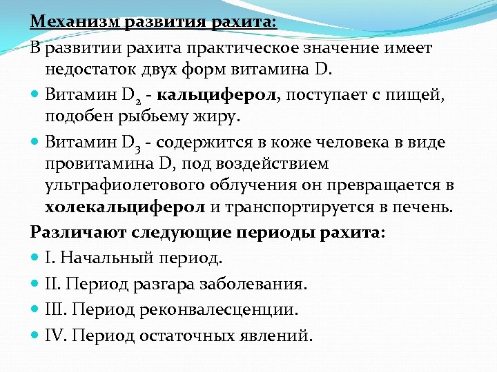 Механизм развития рахита: В развитии рахита практическое значение имеет недостаток двух форм витамина D.