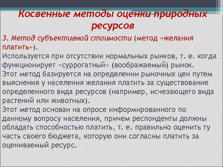 Дайте оценку природных. Косвенным методом оценки. Методика косвенной оценки. Метод желания платить. Косвенные оценки качества.