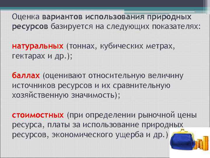 Оценка вариантов использования природных ресурсов базируется на следующих показателях: натуральных (тоннах, кубических метрах, гектарах