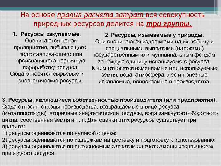 На основе правил расчета затрат вся совокупность природных ресурсов делится на три группы. 1.