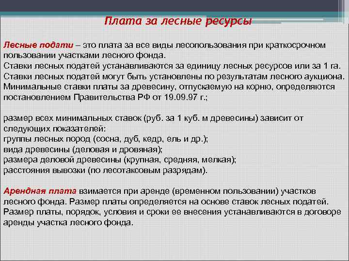 Подати это. Плата за Лесные ресурсы. Виды плат за пользование лесными ресурсами. Плата за пользованием леса. Лесные подати и арендная плата.