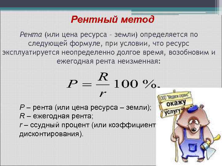 Рентный метод Рента (или цена ресурса – земли) определяется по следующей формуле, при условии,