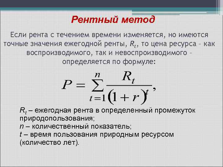 Метод где. Формула расчета дифференциальную ренту 2. Дифференциальная рента формула. Вечная рента формула. Дифференцированная рента формула.