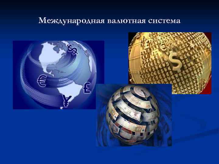 Международная валютная система 