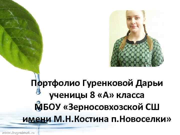 Портфолио Гуренковой Дарьи ученицы 8 «А» класса МБОУ «Зерносовхозской СШ имени М. Н. Костина