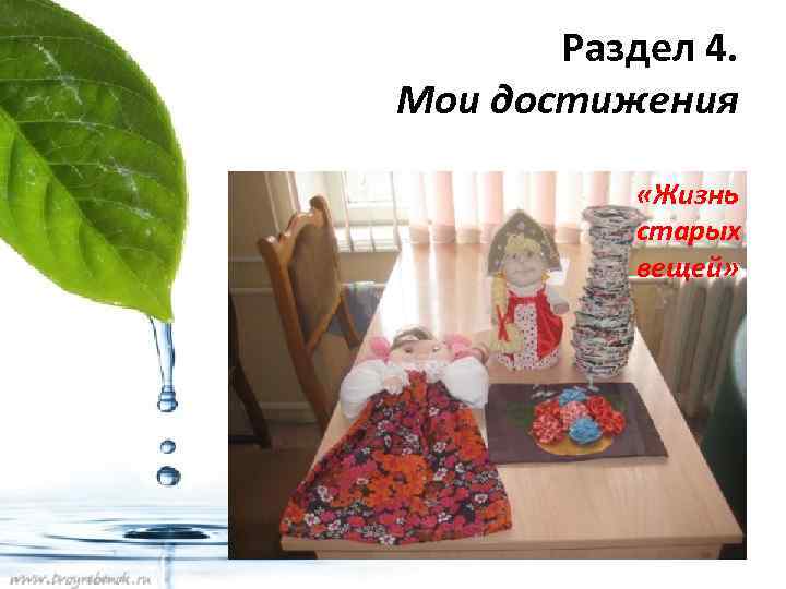 Раздел 4. Мои достижения «Жизнь старых вещей» 