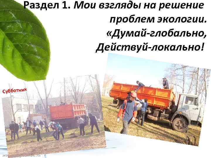 Раздел 1. Мои взгляды на решение проблем экологии. «Думай-глобально, Действуй-локально! Субботник 
