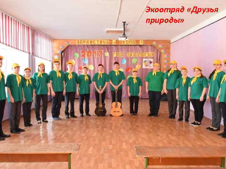 Экоотряд «Друзья природы» 