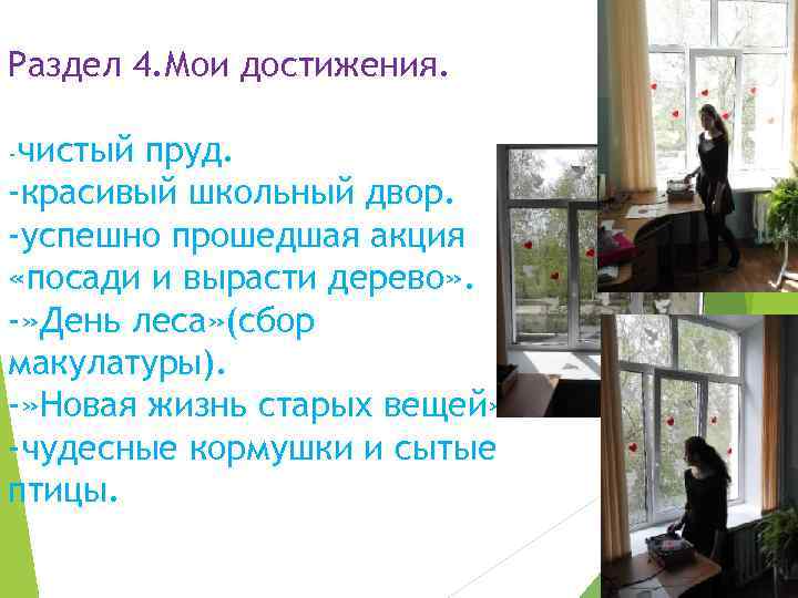 Раздел 4. Мои достижения. -чистый пруд. -красивый школьный двор. -успешно прошедшая акция «посади и