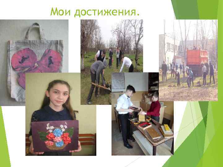 Мои достижения. 