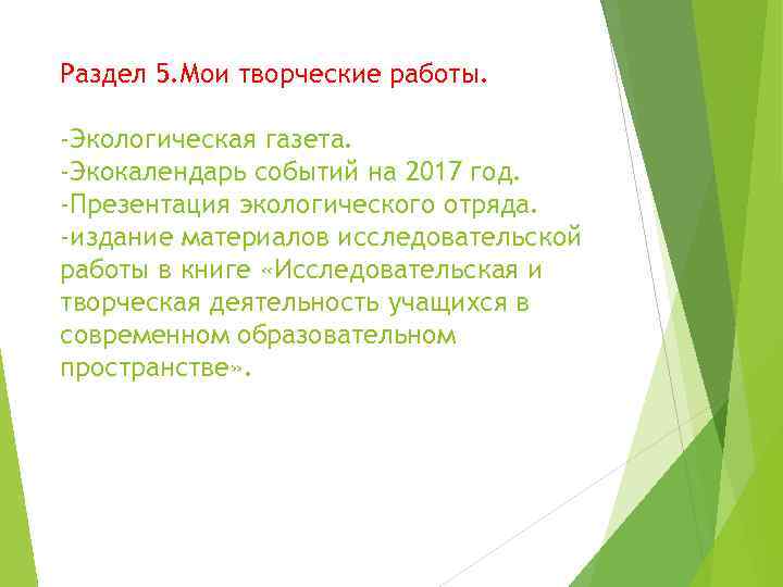 Раздел 5. Мои творческие работы. -Экологическая газета. -Экокалендарь событий на 2017 год. -Презентация экологического