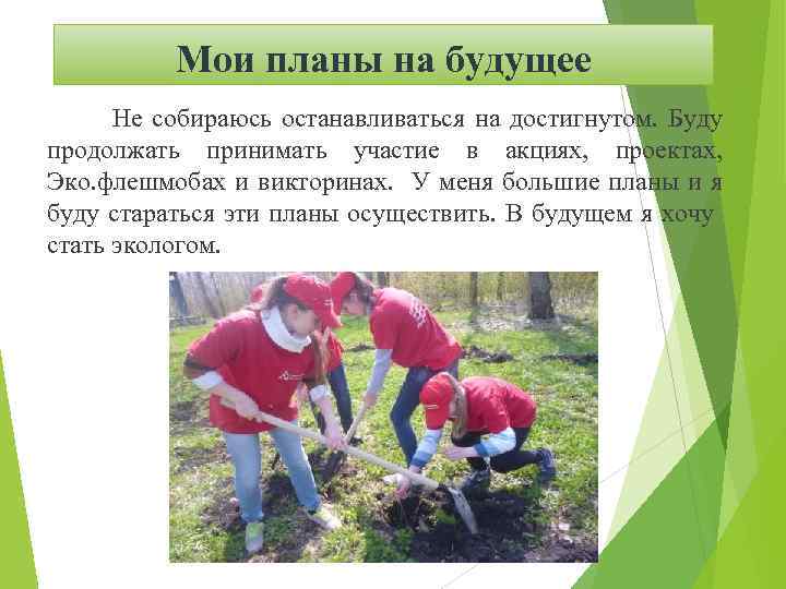 Мои планы на будущее Не собираюсь останавливаться на достигнутом. Буду продолжать принимать участие в