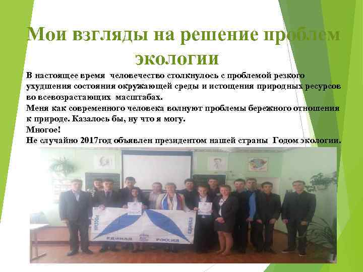 Мои взгляды на решение проблем экологии В настоящее время человечество столкнулось с проблемой резкого