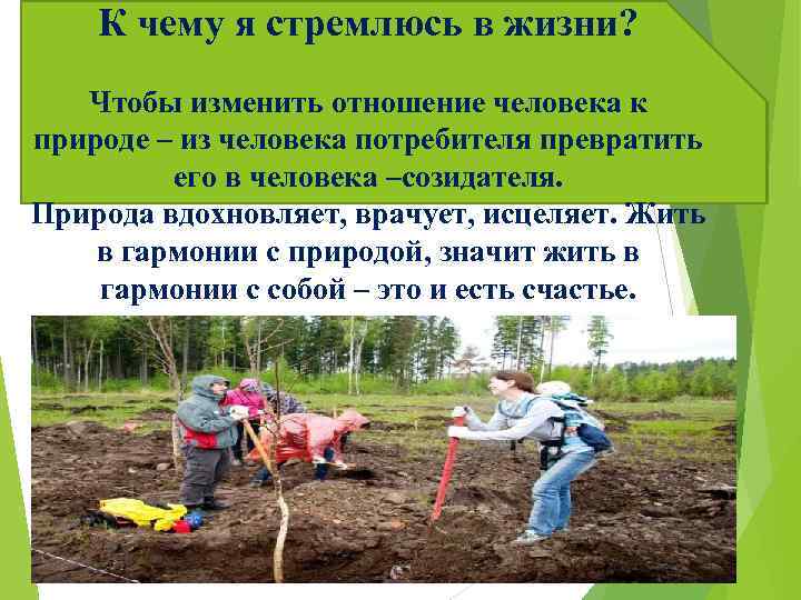 К чему я стремлюсь в жизни? Чтобы изменить отношение человека к природе – из