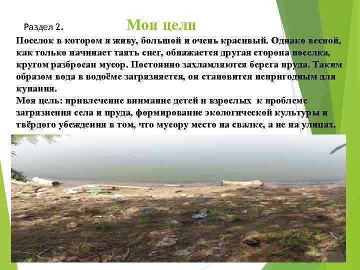 Раздел 2. Мои цели Поселок в котором я живу, большой и очень красивый. Однако
