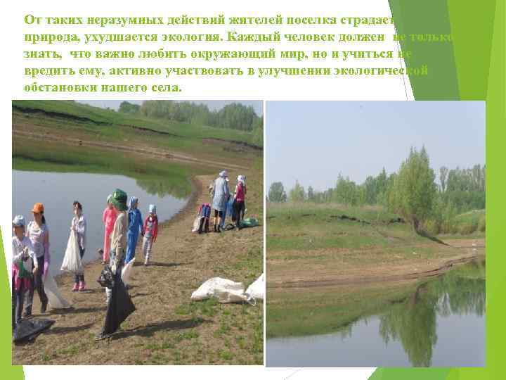 От таких неразумных действий жителей поселка страдает природа, ухудшается экология. Каждый человек должен не